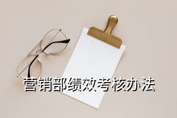 營銷部績效考核辦法