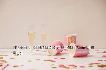 道這個(gè)酒的價(jià)錢啊原賴茅醬香型白酒53度500ml由貴州省仁