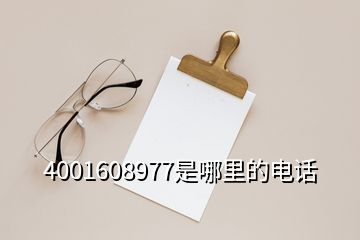 4001608977是哪里的電話(huà)