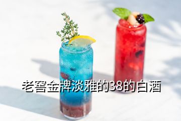 老窖金牌淡雅的38的白酒