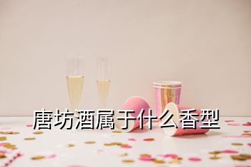 唐坊酒屬于什么香型