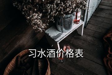 習(xí)水酒價格表