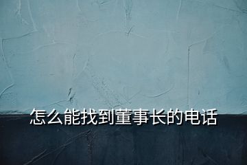 怎么能找到董事長的電話