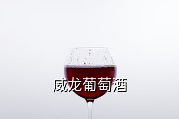 威龍葡萄酒