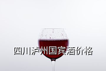 四川瀘州國賓酒價格