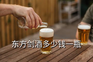 東方劍酒多少錢一瓶