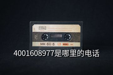 4001608977是哪里的電話