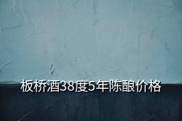 板橋酒38度5年陳釀價格