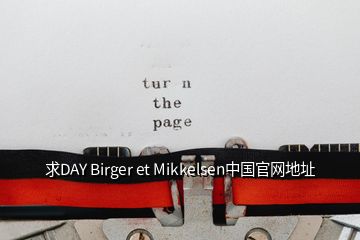 求DAY Birger et Mikkelsen中國(guó)官網(wǎng)地址