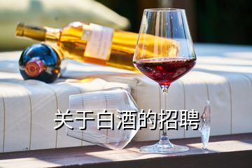 關(guān)于白酒的招聘