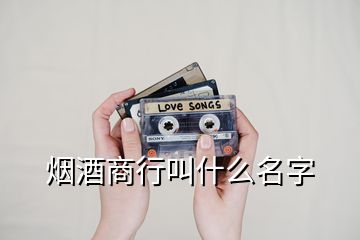 煙酒商行叫什么名字