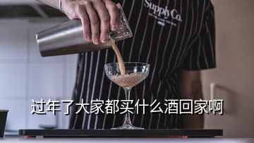 過(guò)年了大家都買什么酒回家啊