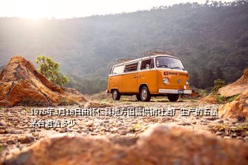 1976年3月18日由懷仁縣地方國(guó)營(yíng)供銷社酒廠生產(chǎn)的五星茅臺(tái)酒值多少