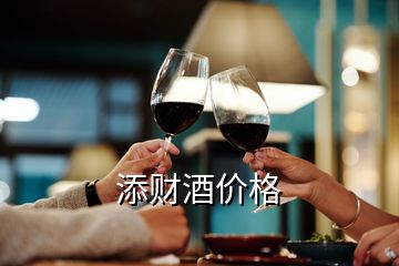 添財酒價格