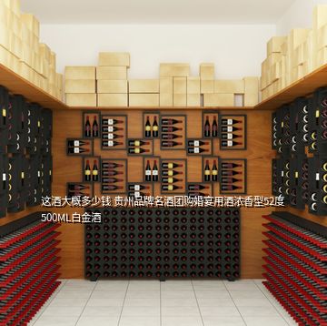 這酒大概多少錢 貴州品牌名酒團(tuán)購婚宴用酒濃香型52度500ML白金酒