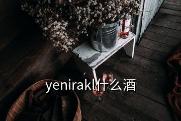 yenirakl什么酒