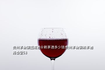 貴州茅臺(tái)鎮(zhèn)國(guó)威酒業(yè)賴茅酒多少錢貴州茅臺(tái)鎮(zhèn)賴茅酒醬香型53