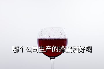 哪個公司生產(chǎn)的蜂蜜酒好喝