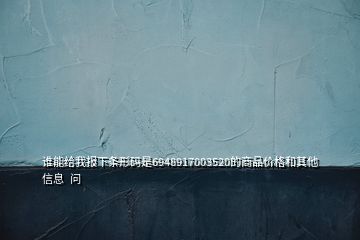 誰能給我報下條形碼是6948917003520的商品價格和其他信息  問