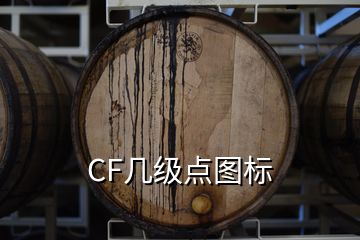 CF幾級點圖標