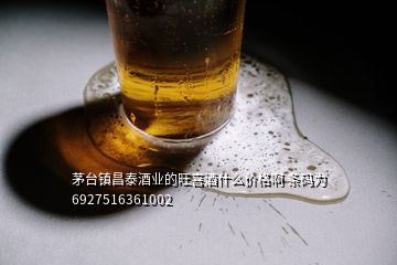 茅臺(tái)鎮(zhèn)昌泰酒業(yè)的旺喜酒什么價(jià)格啊 條碼為6927516361002