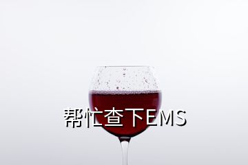 幫忙查下EMS