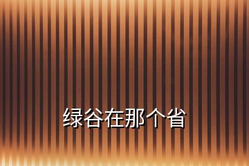 綠谷在那個(gè)省