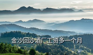 金沙回沙酒廠工資多一個(gè)月