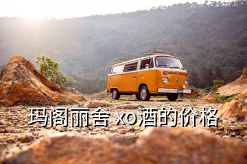 瑪閣麗舍 xo酒的價格