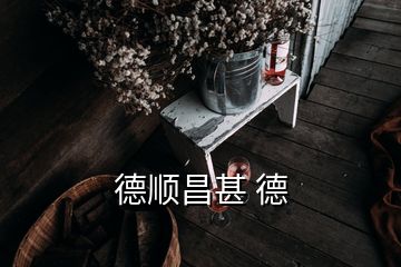 德順昌甚 德