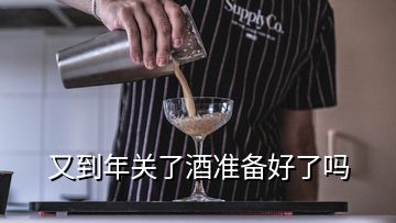 又到年關(guān)了酒準(zhǔn)備好了嗎