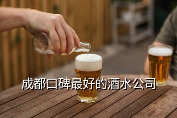 成都口碑最好的酒水公司