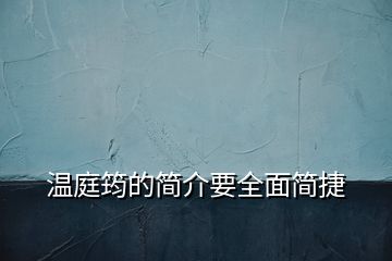 溫庭筠的簡(jiǎn)介要全面簡(jiǎn)捷