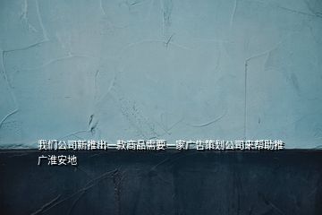 我們公司新推出一款商品需要一家廣告策劃公司來幫助推廣淮安地