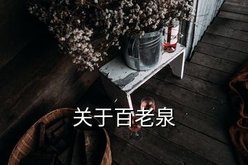 關(guān)于百老泉