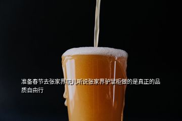 準備春節(jié)去張家界玩兒聽說張家界驢掌柜做的是真正的品質自由行