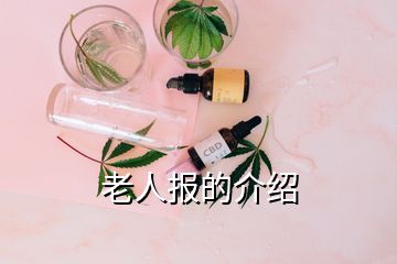 老人報的介紹