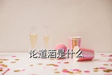 論道酒是什么