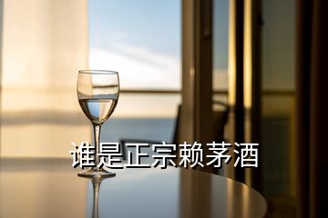 誰是正宗賴茅酒