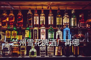 蘭州雪花啤酒廠再哪