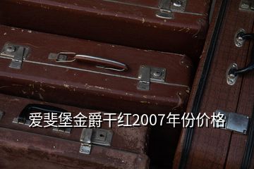 愛斐堡金爵干紅2007年份價(jià)格