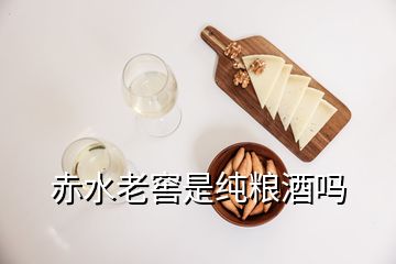 赤水老窖是純糧酒嗎