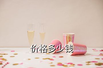 價(jià)格多少錢