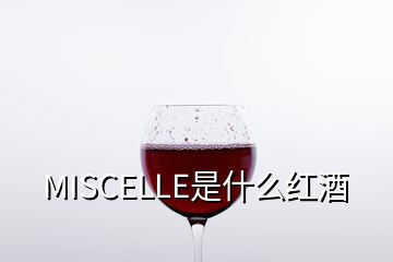 MISCELLE是什么紅酒