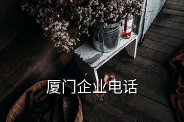 廈門企業(yè)電話