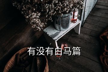 有沒有白馬篇