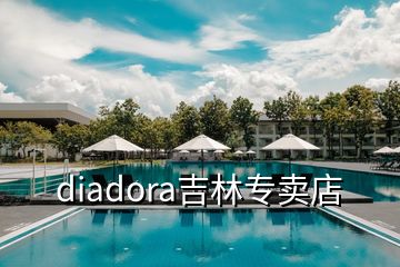 diadora吉林專賣店