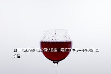 15年窖藏酒泉杜康52度濃香型白酒瓶子中有一小帆船什么價格