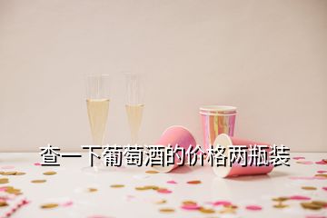 查一下葡萄酒的價格兩瓶裝