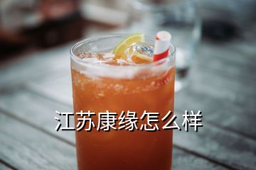 江蘇康緣怎么樣